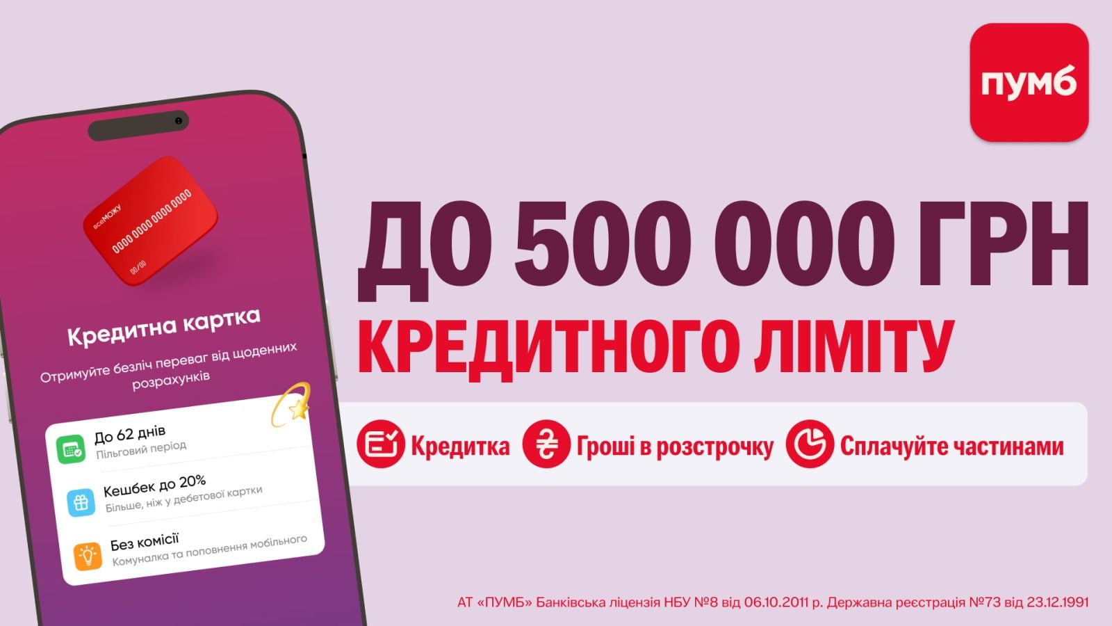 ПУМБ увеличил возможности кредитной карты ВСЕГО